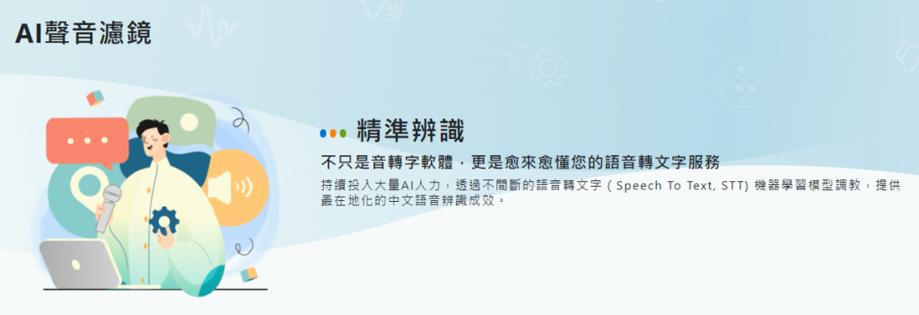 中華電信提供國台語的AI語音轉文字辨識服務(AI聲音濾鏡)