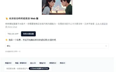 哄哄模擬器教學｜練習情商與溝通技巧的 AI 對話遊戲