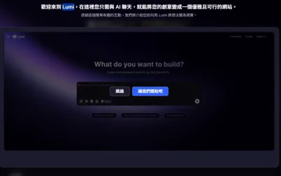 Lumi AI 是什麼？用聊天就能完成網站的 AI 建站工具介紹
