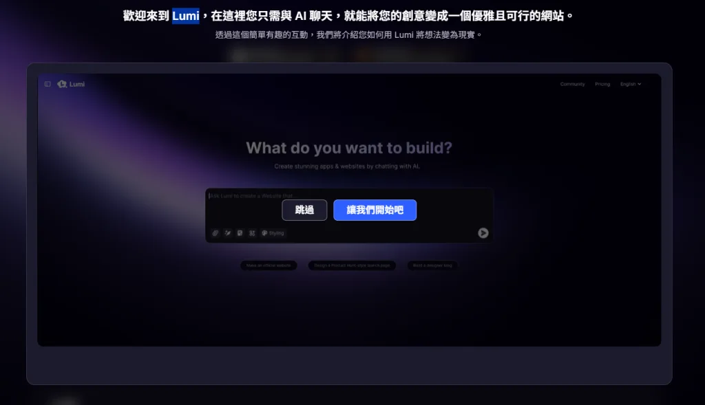 Lumi AI 是什麼？用聊天就能完成網站的 AI 建站工具介紹