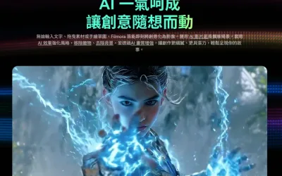 Filmora AI 賦能剪輯全面評測|直覺操作 x 專業效果一次到位