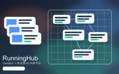 RunningHub 是什麼？把 ComfyUI 工作流變成 AI 內容生產平台