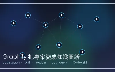 Graphify 是什麼？把專案變成 AI 可查詢知識圖譜
