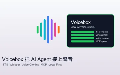 Voicebox 是什麼?本地 AI 語音工作室與 Agent 發聲工具