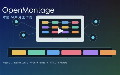 OpenMontage 本地部署實測：開源 AI 影片工作流怎麼跑？